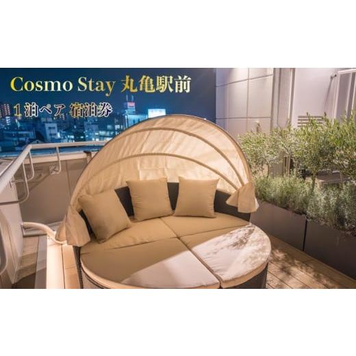 ふるさと納税 宿泊券 ホテル 香川県 丸亀市 CosmoStay丸亀 1泊2名 プライベートサウナ付 宿泊券 香川県 丸亀市