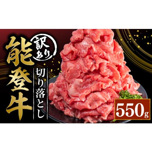 ふるさと納税 牛肉 炒め物 石川県 羽咋市 3月発送 訳あり 能登牛 切り落とし 550g とろける 食感 希少 ブランド和牛 簡易包装 冷凍 石川 羽咋 能登 国産 能登…