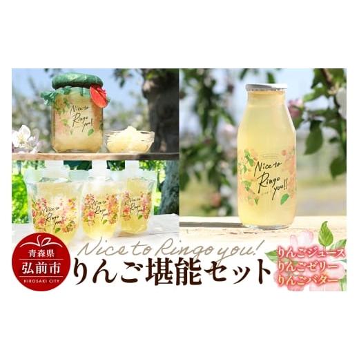 ふるさと納税 加工品等 バター 青森県 弘前市 somaringo farm りんご堪能セット(りんごバター・飲むりんごゼリー・りんごジュース)青森 弘前