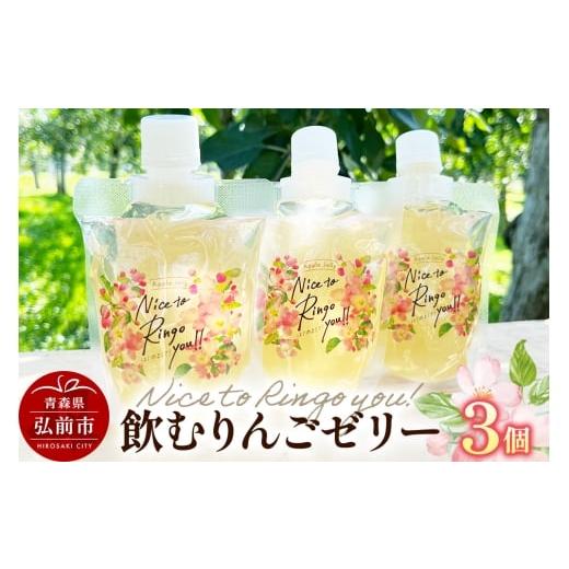 ふるさと納税 菓子 ゼリー 青森県 弘前市 寄附金額見直しました somaringo farm 飲むりんごゼリー APPLE JELLY Nice to Ringo you 3個セット 飛馬ホワイト使…