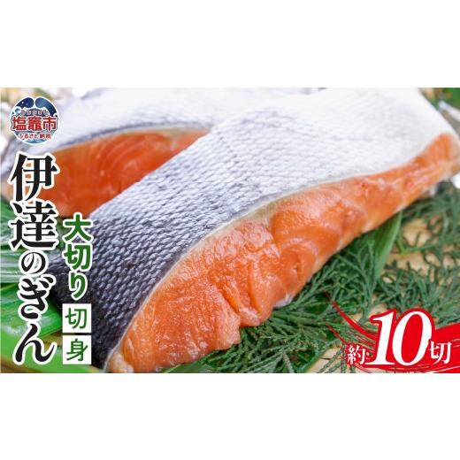 ふるさと納税 魚貝類 鮭 宮城県 塩竈市 伊達のぎん 大切り切身 2kg 鮭 さけ しゃけ 三陸銀 銀鮭 銀さけ 厚切り ステーキ 脂 塩竈市 塩釜市 ぜんぎょれん 2kg