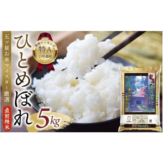 ふるさと納税 米 ひとめぼれ 岩手県 平泉町 平泉町産 ひとめぼれ 白米 5kg 2回定期便(毎月発送)直前精米 お米 ご飯 食味ランキング「特A」13年連続 五ツ星 …