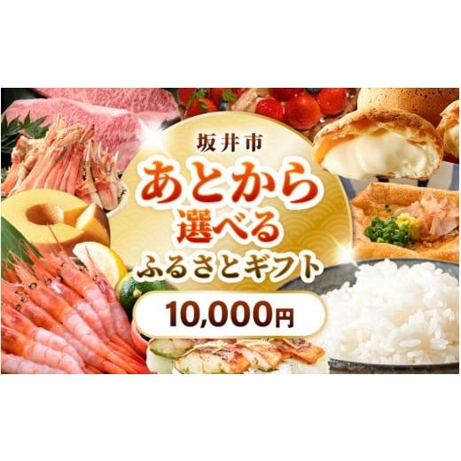 ふるさと納税 イベントやチケット等 福井県 坂井市 坂井市 あとからセレクト ふるさとギフト:10,000円 お米 コシヒカリ 海鮮 魚介類 甘えび 若狭牛 家具 アウ…