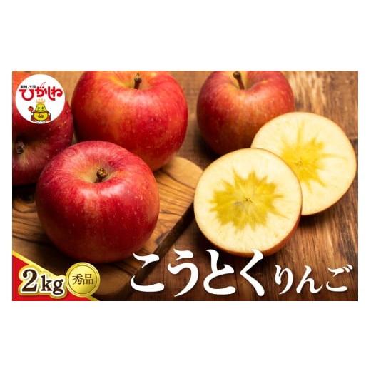 ふるさと納税 りんご 山形県 東根市 2026年産 りんご こうとく2kg (6~10玉) 秀品 山形県 東根市 フルーツピッカー提供 hi097-008 2kg (6~10玉)