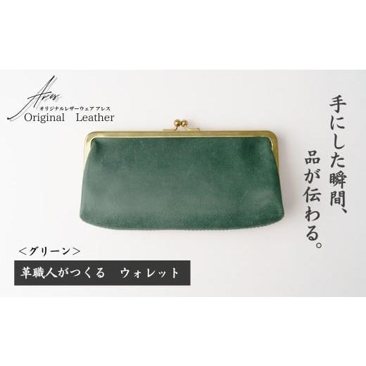 ふるさと納税 財布 埼玉県 草加市 革職人がつくる がま口ウォレット グリーン | ウォレット うぉれっと 財布 さいふ 革財布 かわざいふ 職人 手づくり レッド …