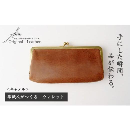 ふるさと納税 財布 埼玉県 草加市 革職人がつくる がま口ウォレット キャメル | ウォレット うぉれっと 財布 さいふ 革財布 かわざいふ 職人 手づくり レッド …