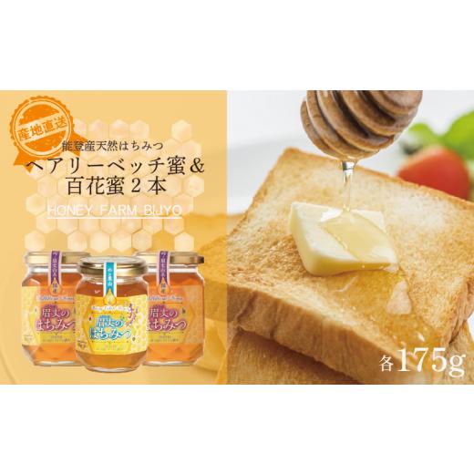 ふるさと納税 加工品等 はちみつ 石川県 羽咋市 ヘアリーベッチ 1本 百花 2本 蜂蜜 各 175g 計 3本 天然 国産 純粋 非加熱 無調整 あっさり 甘い コク 万能 瓶…の画像