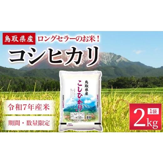 ふるさと納税 米 コシヒカリ 鳥取県 倉吉市 数量限定 令和7年産米 鳥取県産 コシヒカリ(2kg) パールライス 令和7年産米 精米 お米 米 こめ コメ 白米 ブラ…