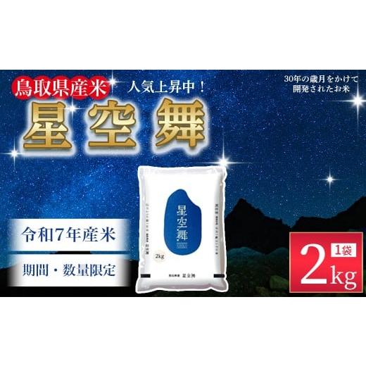ふるさと納税 米 鳥取県 倉吉市 数量限定 令和7年産米 鳥取県産星空舞(2kg)パールライス 令和7年産米 精米 お米 米 こめ コメ 白米 ブランド 米2キロ ほし…