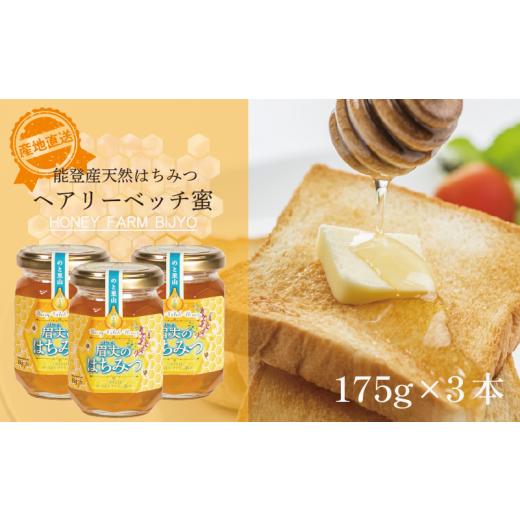 ふるさと納税 加工品等 はちみつ 石川県 羽咋市 蜂蜜 ヘアリーベッチ 175g 3本 天然 国産 純粋 非加熱 無調整 あっさり 甘い 万能 瓶 びん 能登産 純粋はちみ…の画像