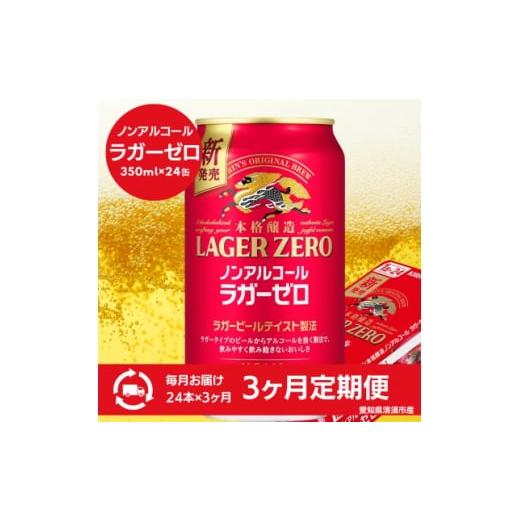ふるさと納税 お酒 愛知県 清須市 毎月定期便 キリン本格醸造ノンアルコール ラガーゼロ 350ml×24本(1ケース)全3回 4080736