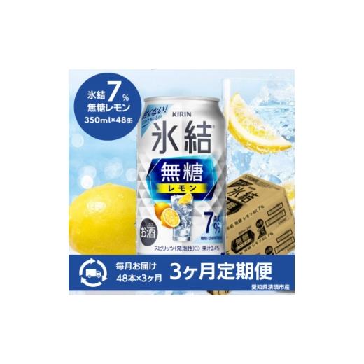 ふるさと納税 洋酒・リキュール類 愛知県 清須市 毎月定期便 キリン 氷結 無糖レモン Alc.7% 350ml×48本(2ケース)全3回 4080742