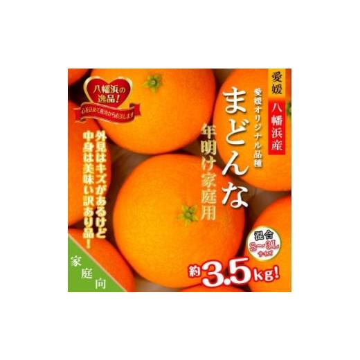 ふるさと納税 みかん・柑橘類 愛媛県 八幡浜市 年明け提供・家庭向き 限定400ケース ぷるぷる新食感「まどんな」約3.5キロ C39-84 1704637