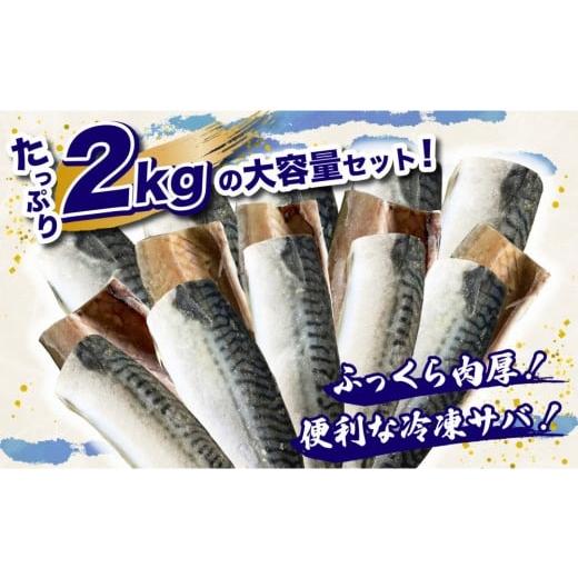 ふるさと納税 魚貝類 福岡県 大川市 昆布だし塩サバ 2kg
