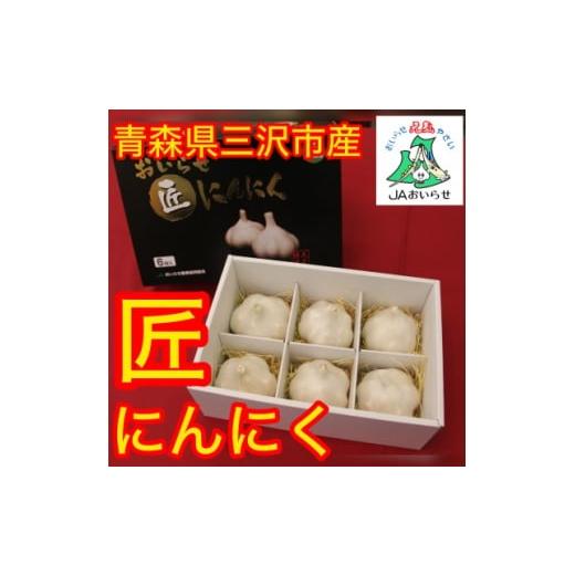 ふるさと納税 野菜類 薬味 青森県 三沢市 JAおいらせ 青森県三沢市産 おいらせ匠にんにく 1700012