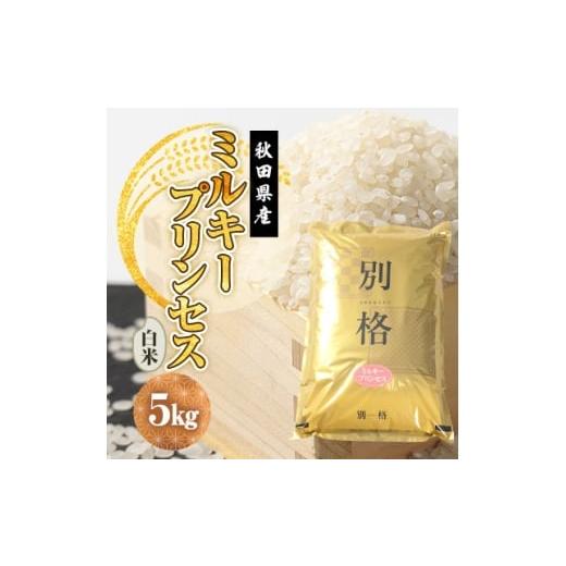 ふるさと納税 米 秋田県 大潟村 毎月定期便 ミルキープリンセス 白米 5kg全3回 4080855