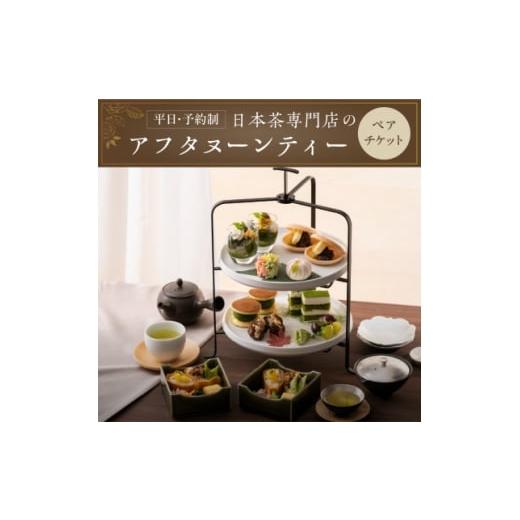 ふるさと納税 お食事券 静岡県 掛川市 日本茶アフタヌーンティー 和の香りに浸る贅沢なひとときを体験 ペアチケット きみくら 39541 1701606