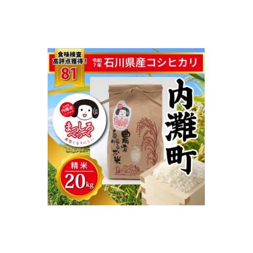 ふるさと納税 米 石川県 内灘町 令和7年産 石川県産コシヒカリ「まっしろぺっぺ」精米 20kg 1702691