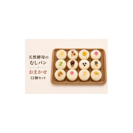 ふるさと納税 パン 東京都 多摩市 むしパン おまかせ12個セット 1691767