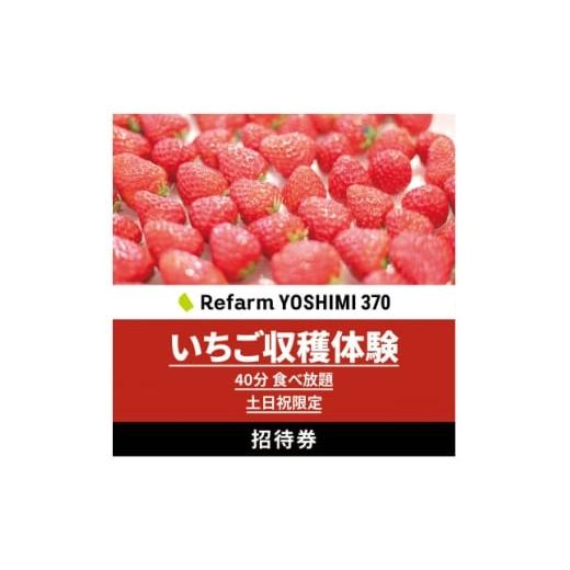 ふるさと納税 イベントやチケット等 大阪府 田尻町 土日祝限定 食べ放題 いちご収穫体験チケット Refarm YOSHIMI 370 1697685