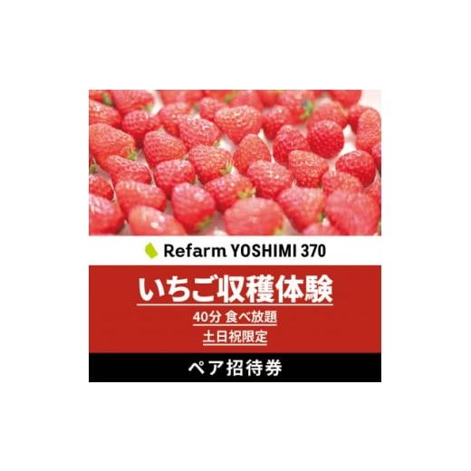 ふるさと納税 イベントやチケット等 大阪府 田尻町 土日祝限定 食べ放題 いちご収穫体験ペアチケット Refarm YOSHIMI 370 1697686