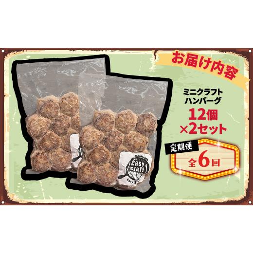 ふるさと納税 鶏肉 北海道 帯広市 毎月定期便 ミニクラフトハンバーグ(ミニ12個入り 1セット)　ソースなし 2セット全6回 4080200_2
