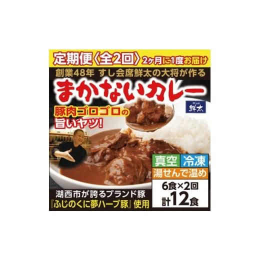 ふるさと納税 加工品等 レトルト 静岡県 湖西市 2ヵ月毎定期便 寄付額は高いが旨い 寿司屋の大将、本気のまかないカレー豚肉ゴロゴロで旨い6食全2回 4079152