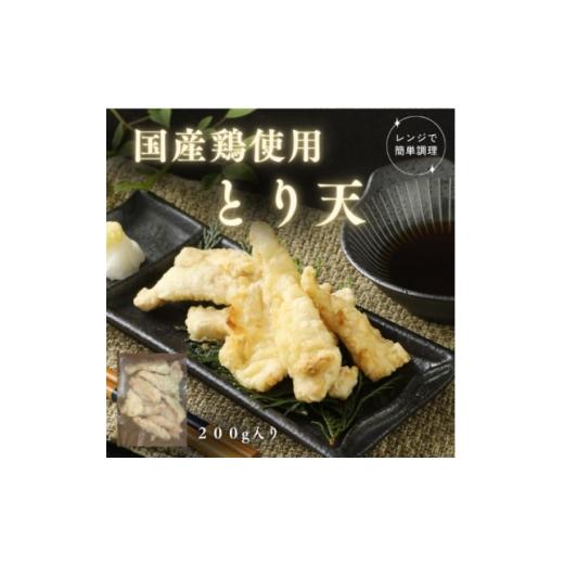 ふるさと納税 加工品等 石川県 野々市市 レンチン1分で本格天ぷら とり天200g&amp;海老天4尾セット 1666622