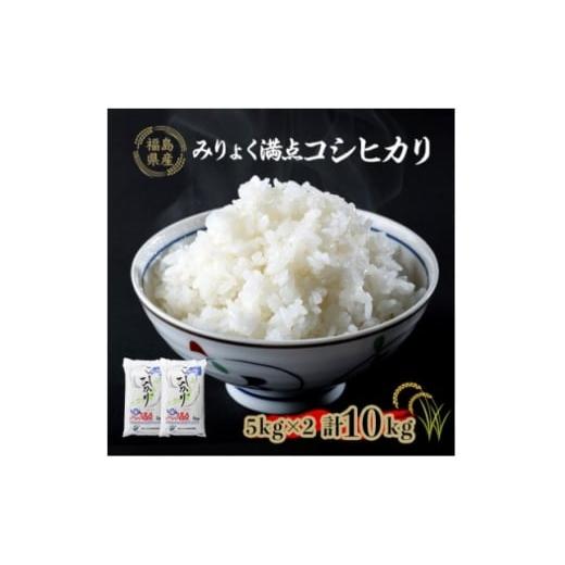 ふるさと納税 米 コシヒカリ 福島県 鮫川村 みりょく満点コシヒカリ(精米)10kg 1703498