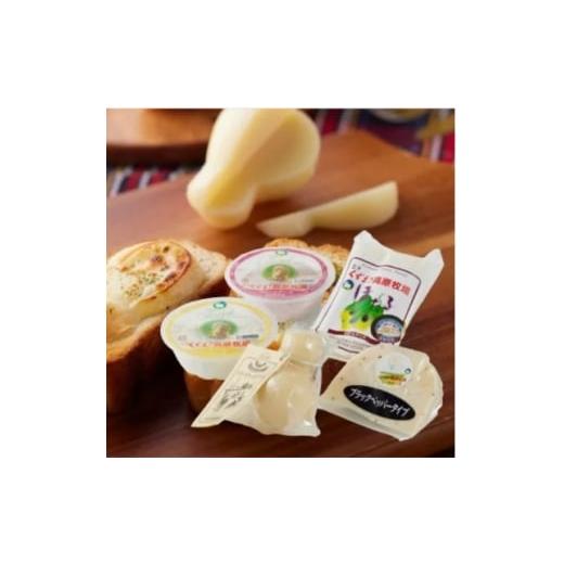 ふるさと納税 加工品等 チーズ 岩手県 葛巻町 ご当地チーズ5種セット 合計400g くずまき高原牧場 1697707