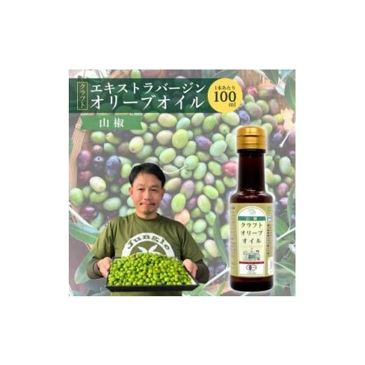ふるさと納税 食用油 オリーブオイル 群馬県 館林市 クラフトオリーブオイル山椒 計95g 1695869