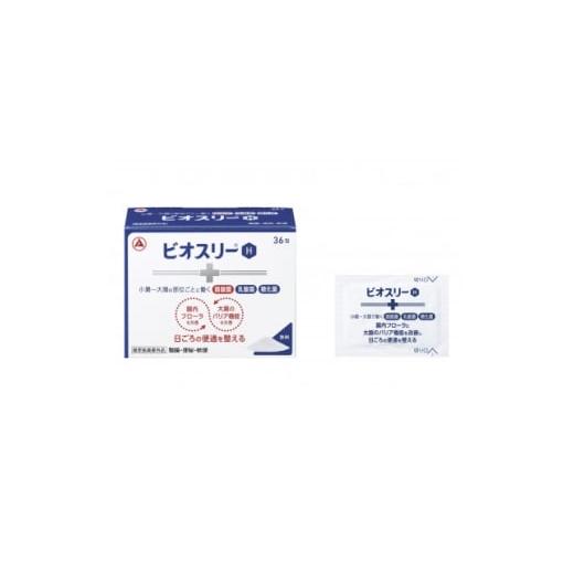 ふるさと納税 加工品等 群馬県 館林市 3個セット ビオスリーH(散剤) 整腸剤36包 12日分 指定医薬部外品 アリナミン製薬 1703038