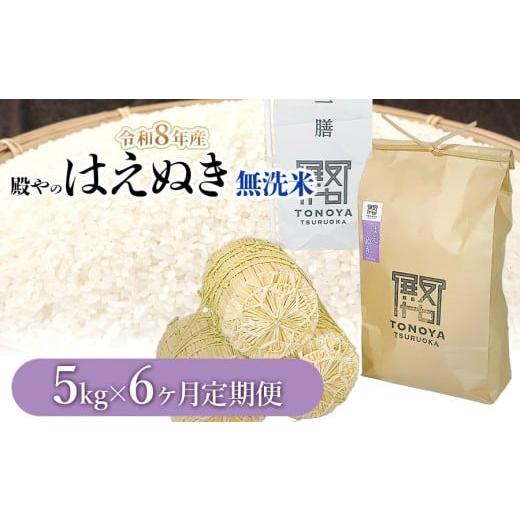 ふるさと納税 米 はえぬき 山形県 鶴岡市 令和8年産先行予約 定期便6ヶ月 殿やの「はえぬき 無洗米」 5kg×6ヶ月 山形県鶴岡市産 K-845