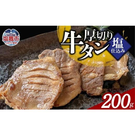ふるさと納税 牛肉 タン 宮城県 塩竈市 本格厚切り牛たん塩仕込み 1パック 計200g 牛タン 厚切り 本格 厚切り 贅沢 おつまみ つまみ 高級 美味 牛肉 おかず 晩…
