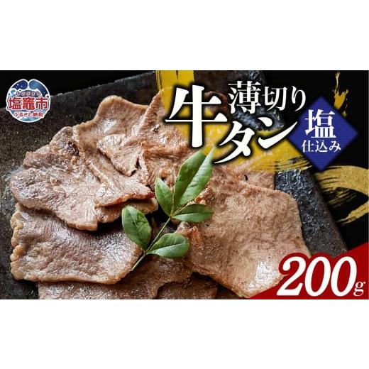 ふるさと納税 牛肉 タン 宮城県 塩竈市 薄切り牛たん塩仕込み(200g) 1パック 計200g 牛タン 薄切り スライス 食べやすい おつまみ つまみ 贅沢 高級 美味 牛…