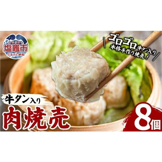 ふるさと納税 惣菜・レトルト 冷凍 宮城県 塩竈市 牛タン入肉焼売(40g×8個)1パック 牛タン ゴロゴロ具材 本格 焼売 シュウマイ シューマイ 牛肉 惣菜 お惣…