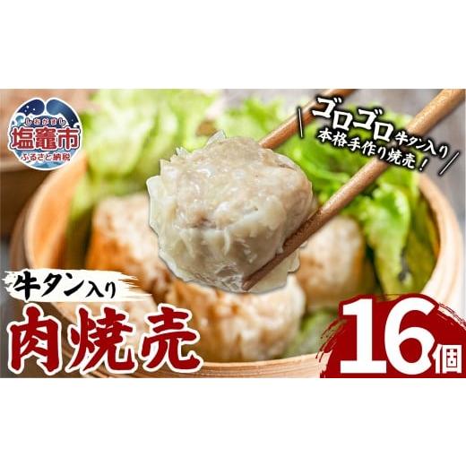 ふるさと納税 惣菜・レトルト 冷凍 宮城県 塩竈市 牛タン入肉焼売(40g×8個)2パック 牛タン ゴロゴロ具材 本格 焼売 シュウマイ シューマイ 牛肉 惣菜 お惣…