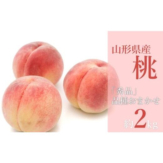 ふるさと納税 もも 山形県 長井市 2026年発送 「秀品」山形県産 桃(品種おまかせ)約2kg_H229(R8)
