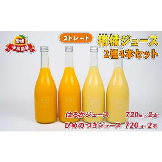 ふるさと納税 果汁飲料 みかん 愛媛県 宇和島市 みかんジュース 果汁100% ストレート 柑橘ジュース 2種 720ml × 4本セット つばさ農園 ジュース 飲料 柑橘 み…