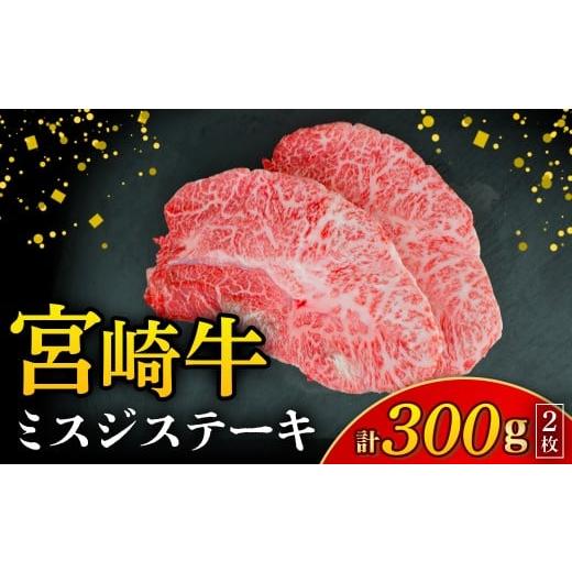 ふるさと納税 牛肉 ステーキ 宮崎県 小林市 A4等級以上 宮崎牛ミスジステーキ 2枚 300g(国産 牛 宮崎牛 牛肉 贈答品 ミスジ ステーキ 宮崎県 小林市)