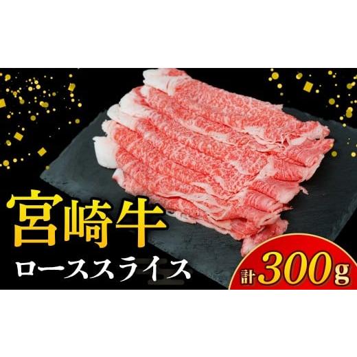 ふるさと納税 牛肉 ロース 宮崎県 小林市 A4等級以上 宮崎牛ローススライス 300g(国産 牛 宮崎牛 牛肉 贈答品 ロース 宮崎県 小林市)