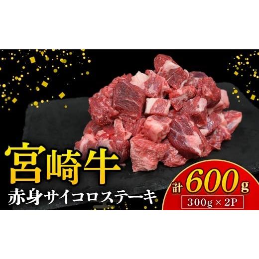 ふるさと納税 牛肉 宮崎県 小林市 A4等級以上 宮崎牛赤身サイコロステーキ 600g(国産 牛 宮崎牛 牛肉 ステーキ サイコロステーキ 赤身 宮崎県 小林市)