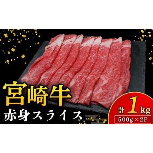 ふるさと納税 牛肉 宮崎県 小林市 A4等級以上 宮崎牛赤身スライス 1kg(国産 牛 宮崎牛 牛肉 赤身 焼きしゃぶ すき焼き 宮崎県 小林市)
