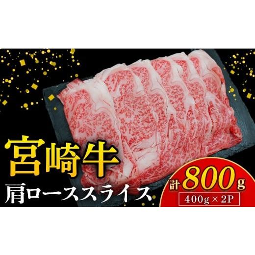 ふるさと納税 牛肉 ロース 宮崎県 小林市 A4等級以上 宮崎牛肩ローススライス 800g(国産 牛 宮崎牛 牛肉 ロース 肩ロース 贈答品 宮崎県 小林市)