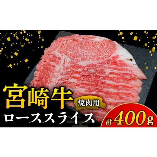 ふるさと納税 牛肉 ロース 宮崎県 小林市 A4等級以上 宮崎牛焼肉用ローススライス 400g(国産 牛 宮崎牛 牛肉 ロース 焼肉 贈答品 宮崎県 小林市)