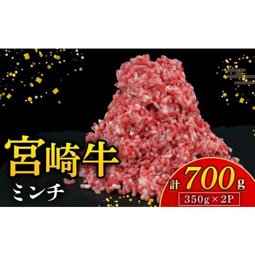 ふるさと納税 牛肉 宮崎県 小林市 A4等級以上 宮崎牛ミンチ 700g(国産 牛 宮崎牛 牛肉 ミンチ 宮崎県 小林市)