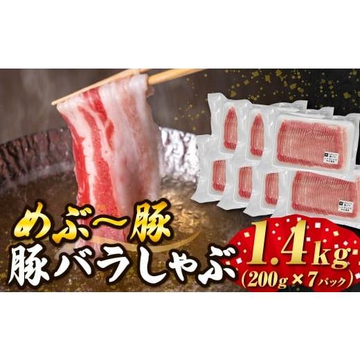 ふるさと納税 豚肉 しゃぶしゃぶ 宮崎県 小林市 地元ブランド豚 めぶ〜豚 豚バラしゃぶ 1.4kg 豚肉 豚 国産 しゃぶしゃぶ用 豚バラ 小分け 宮崎県 小林市