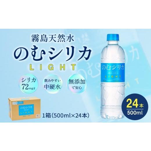 ふるさと納税 水・ミネラルウォーター 500mL〜999mL 宮崎県 小林市 霧島天然水 のむシリカLIGHT 500ml×24本セット( 国産 ナチュラルウォーター ミネラルウォ…