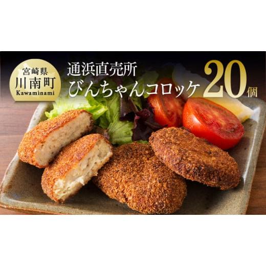 ふるさと納税 魚貝類 宮崎県 川南町 川南町漁協 直売所『通浜』びんちゃんコロッケ20個 魚介類 魚 加工品 惣菜 すり身 練り物 びんちゃんコロッケ20個