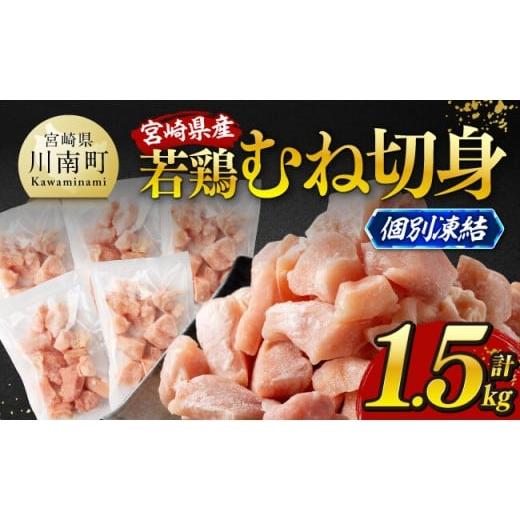 ふるさと納税 鶏肉 モモ 宮崎県 川南町 令和8年2月発送 宮崎県産若鶏 むね切身IQF1.5kg(250g×6) 宮崎県産 真空パック 国産 九州産 鶏肉 若鶏 肉 とり む…